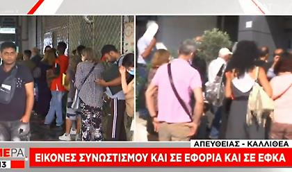 Κορωνοϊός: Εικόνες συνωστισμού σε Α' ΔΟΥ Αθηνών και ΕΦΚΑ Καλλιθέας