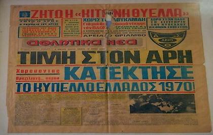 Το πρώτο και μοναδικό Κύπελλο του Άρη κόντρα στον ΠΑΟΚ