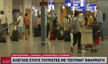 Άνοιγμα συνόρων: Με «έξυπνα» barcode τα τεστ στους τουρίστες από 1/7