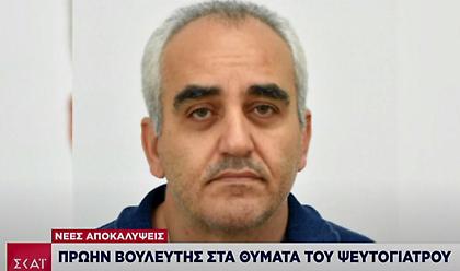 Νέες αποκαλύψεις για ψευτογιατρό: Πρώην βουλευτής μεταξύ των θυμάτων του