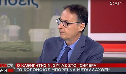 Σύψας στον ΣΚΑΪ: Ο Κορωνοϊός μπορεί να μεταλλαχθεί - Το καλό και το κακό σενάριο