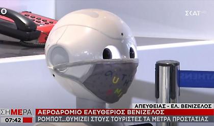 Pepper: Το ρομπότ που φορά μάσκα, φτερνίζεται και ενημερώνει στο Ελ. Βενιζέλος