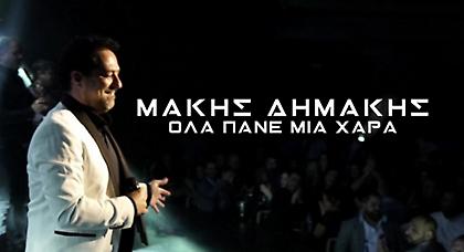Τεράστια επιτυχία για τον Μάκη Δημάκη: Στα κορυφαία κομμάτια του Youtube μέσα σε λίγες μέρες