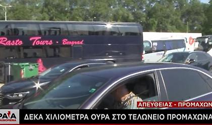 Προμαχώνας: Ουρά 10 χιλιομέτρων σχηματίζουν τα αυτοκίνητα