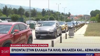 Προμαχώνας: Πάνω από 20.000 τουρίστες πέρασαν χθες στην Ελλάδα- Έγιναν 1.650 τεστ