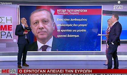 Ερντογάν: Απειλεί την Ευρώπη - «Αν εμείς χάσουμε 1, εσείς θα χάσετε 5, θα χάσετε 10»