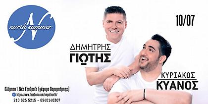 Δημήτρης Γιώτης-Κυριάκος Κυανός: Έρχονται στο North Summer, το πρώτο υπαίθριο νυχτερινό κέντρο