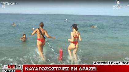 Ναυαγοσώστριες εν δράσει: Πώς δίνουν το «φιλί της ζωής» μέσα στην πανδημία