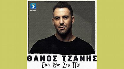 Θάνος Τζάνης: Επανεκτελεί και απογειώνει το «Ένα Θα Σου Πω» που ερμήνευσε ο Πασχάλης Τερζής (βίντεο)