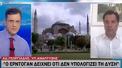 Γεωργιάδης στον ΣΚΑΪ: Η Αγία Σοφία είναι και ελληνοτουρκικό θέμα - Δηλώνει τις προθέσεις Ερντογάν