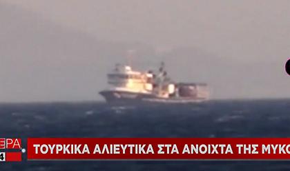 Τουρκικά αλιευτικά ανοικτά της Μυκόνου (vid)