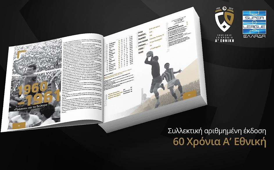 Διαγωνισμός: Κερδίστε πέντε συλλεκτικά λευκώματα «60 χρόνια Α’ Εθνική»