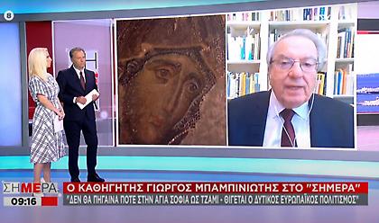 Μπαμπινιώτης στον ΣΚΑΪ: Πολιτισμική ύβρις κατά των Χριστιανών η απόφαση για την Αγιά Σοφιά