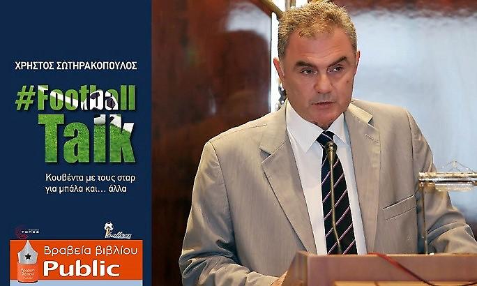Χρήστος Σωτηρακόπουλος: Το τελευταίο του βιβλίο «Football Talk» υποψήφιο στα Βραβεία Βιβλίου Public