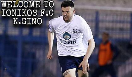 Ανακοίνωσε Γκίνο ο Ιωνικός