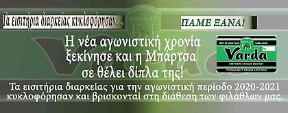 Π.Α.Ο ΒΑΡΔΑΣ: «Μην το σκέφτεται, πάμε ξανά»!