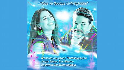 H Βερόνικα Δαβάκη ερμηνεύει τραγούδι των Δημήτρη Παπαδημητρίου και Μάνου Ελευθερίου