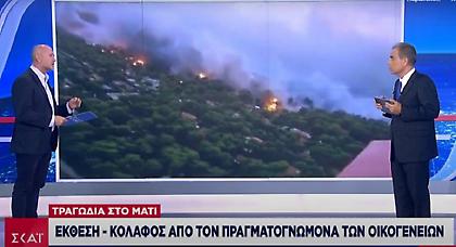 Τραγωδία στο Μάτι: Έκθεση - κόλαφος από τον πραγματογνώμονα των οικογενειών