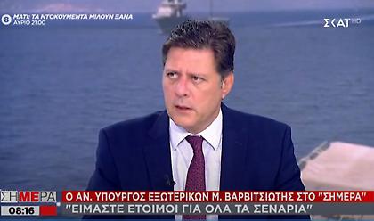 Βαρβιτσιώτης σε ΣΚΑΪ: Έτοιμη η Ελλάδα για όλα τα σενάρια