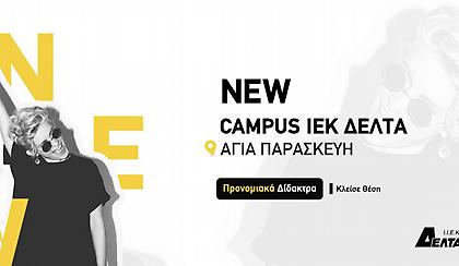 Οι Σχολές ΔΕΛΤΑ τώρα και στα Βορειοανατολικά Προάστια, με Νέο Campus στην Αγία Παρασκευή