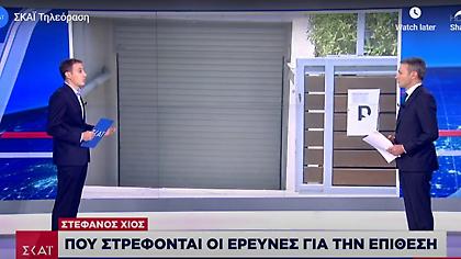 Στέφανος Χίος: Τι είπε στην αστυνομία - Που στρέφονται οι έρευνες για την επίθεση