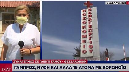Στους 21 οι θετικοί στον κορωνοϊό από το γλέντι γάμου στη Θεσσαλονίκη