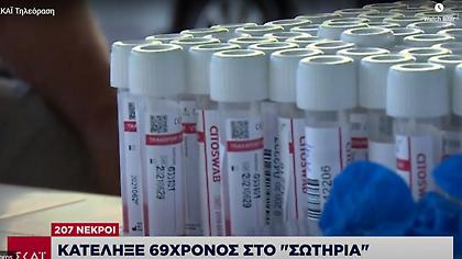 Κορωνοϊός-Ελλάδα: Στους 207 οι νεκροί - Κατέληξε 69χρονος στο «Σωτηρία»