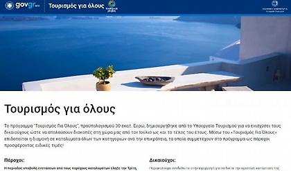 Τουρισμός για όλους: Αναλυτικά 10+1 απαντήσεις - Αποτελέσματα - Δικαιούχοι - Επιδότηση