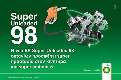 ΒΡ Super Unleaded 98  με τεχνολογία ACTIVE και περισσότερα οκτάνια