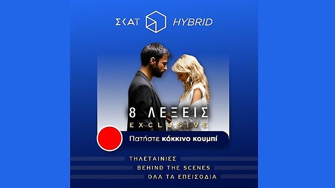 Ο ΣΚΑΪ στον ρυθμό της υβριδικής τηλεόρασης