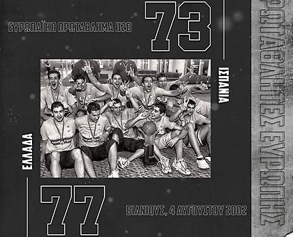 Σαν σήμερα: Το χρυσό των Νέων στο Βίλνιους το 2002-Δείτε όλο το ματς (video)