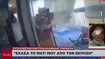 Βηρυτός: «Έχασα το μάτι μου στην έκρηξη»- Συγκλονίζει η μαρτυρία Ελληνίδας τραυματία (vid)