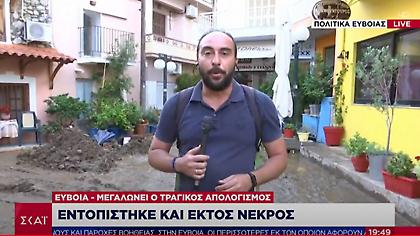 Πλημμύρα- Εύβοια: Μεγαλώνει ο τραγικός απολογισμός- Στους έξι οι νεκροί, 1 αγνοούμενος