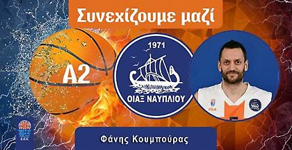 Συνεχίζει στον Οίακα ο Κουμπούρας