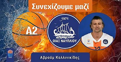 Ανανέωσε με Οίακα ο Καλλινικίδης