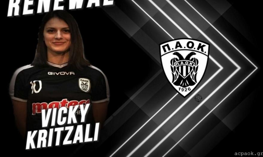 Συνεχίζει στον ΠΑΟΚ η Κρίτζαλη