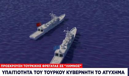 Έτσι προσέκρουσε η φρεγάτα Λήμνος στην τουρκική – Προς Ελλάδα η πλωτή βάση των ΗΠΑ