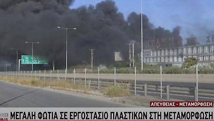Μεγάλη φωτιά σε εργοστάσιο πλαστικών στη Μεταμόρφωση-Κλειστή η Εθνική Οδός Αθηνών-Λαμίας (pics)
