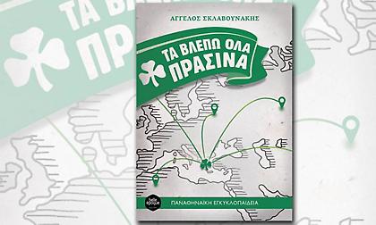 Αυτό το καλοκαίρι… τα βλέπουμε όλα πράσινα!