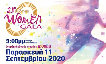 Στις 11 Σεπτεμβρίου το «Filothei Women Gala»