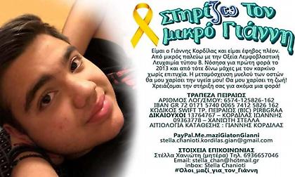 Στήριξε κι εσύ τον μικρό Γιάννη στη μάχη για τη ζωή