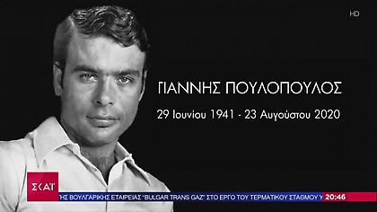 Συγκινεί η σύζυγος του Γιάννη Πουλόπουλου: Έφυγε ήσυχα και λεβέντικα, όπως ήθελε εκείνος