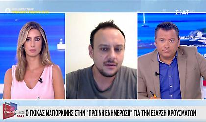 Μαγιορκίνης σε ΣΚΑΪ: Κανένας εφησυχασμός – Μπορεί να φτάσουμε στα 500 κρούσματα