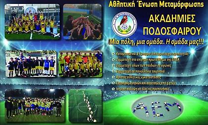 Ξεκίνησαν οι εγγραφές νέων αθλητών στην ΑΕ Μεταμόρφωσης