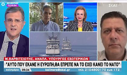 Βαρβιτσιώτης σε ΣΚΑΪ: Η Ευρώπη με δυνατή φωνή στέκεται δίπλα στην Ελλάδα