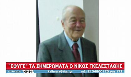 Πέθανε ο πρώην υπουργός Νίκος Γκελεστάθης