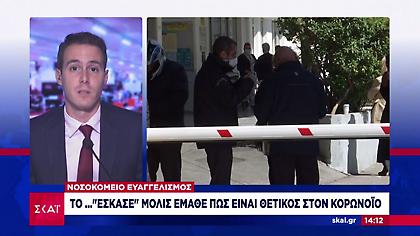 Νεαρός το «έσκασε» από τον Ευαγγελισμό μόλις έμαθε ότι έχει κορωνοϊό 
