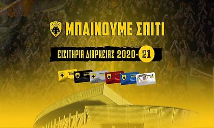 Κυκλοφόρησαν τα εισιτήρια διαρκείας της ΚΑΕ ΑΕΚ
