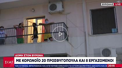 Συναγερμός σε δομή φιλοξενίας ανήλικων προσφύγων στον Βύρωνα: Εντοπίστηκαν 28 κρούσματα