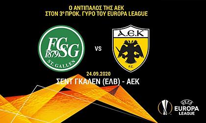 Με τη Σεντ Γκάλεν η ΑΕΚ